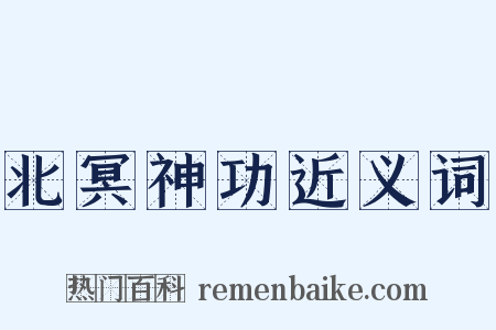 北冥神功近义词是什么意思的图片
